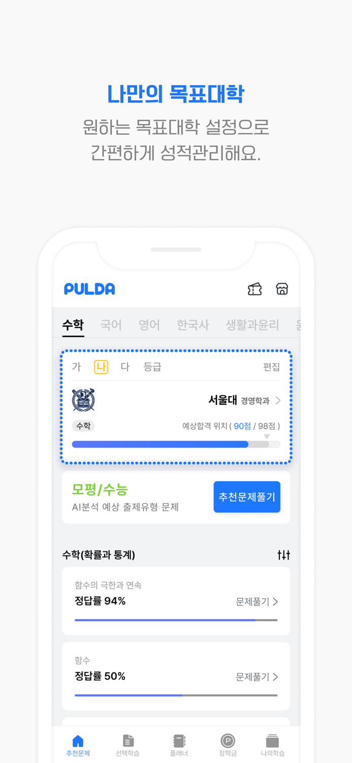 풀다 – 수능, 내신, 모의, 기출, 공부, 시험