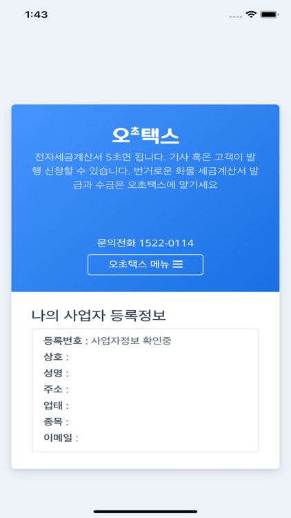 오초택스 - 화물 세금계산서 간편발행(기사용) screenshot-5