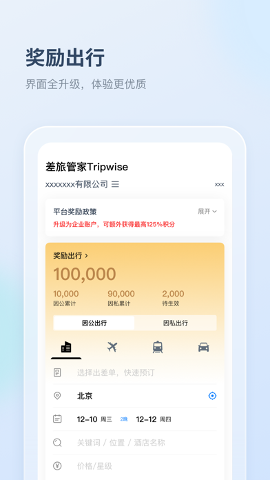差旅管家—企业商务出行和管理平台