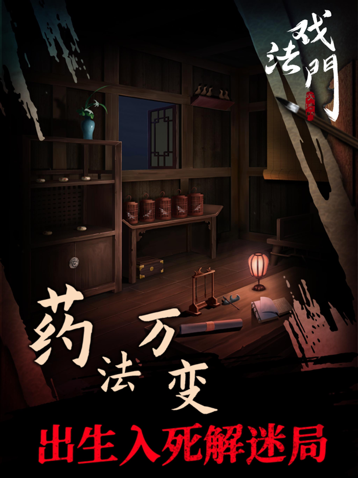 戏法门 - 武侠风悬疑解密游戏