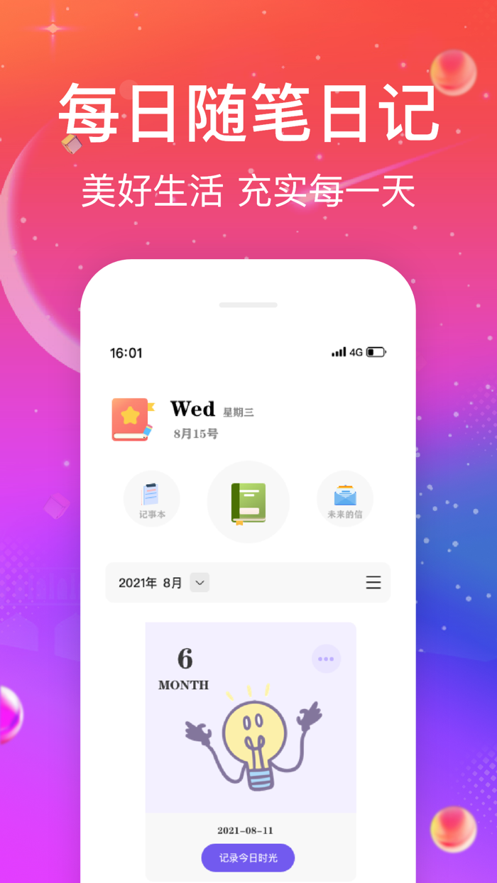 纪念日记录-纪念日提醒日期备忘录管家