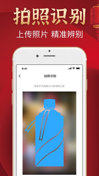 名酒鉴别  -  名酒防伪溯源NFC鉴定APP