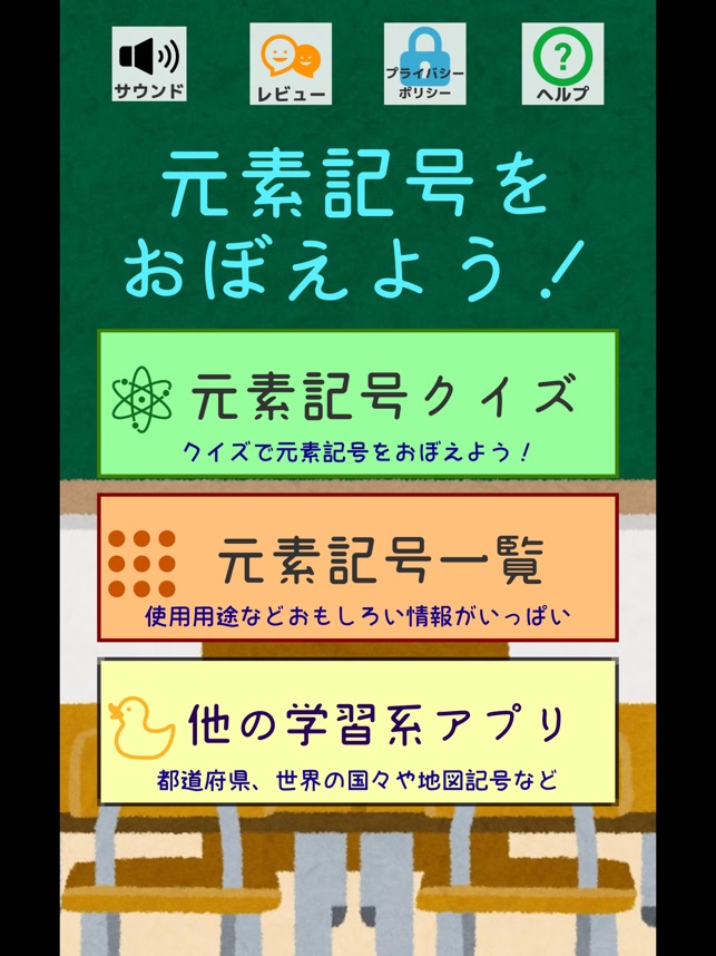 元素記号をおぼえよう をapp Storeで