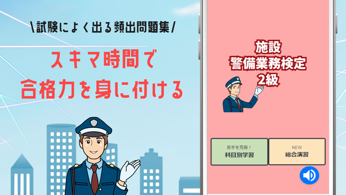 施設警備業務検定2級試験対策の問題集アプリ