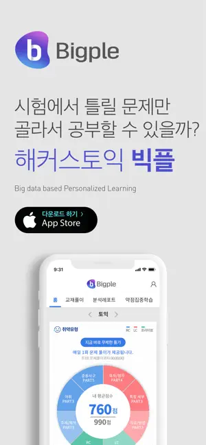 
          해커스토익 빅플(Bigple) - 인공지능 토익튜터
 4+
_14