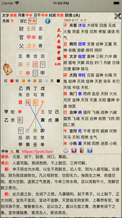 大六壬袖中課 screenshot1