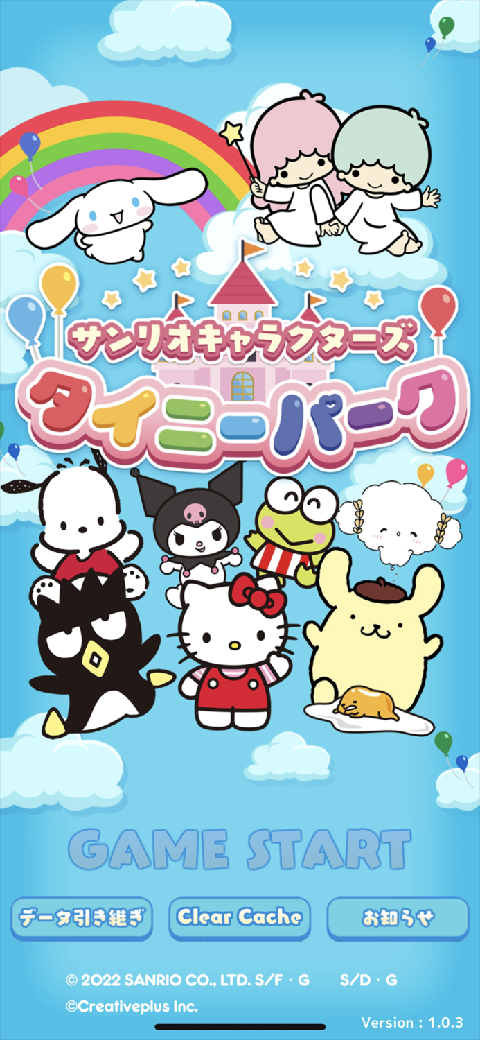 サンリオキャラクターズ タイニーパーク