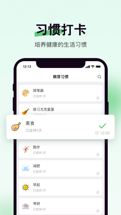 萌芽习惯-打卡记录&日常目标计划管理