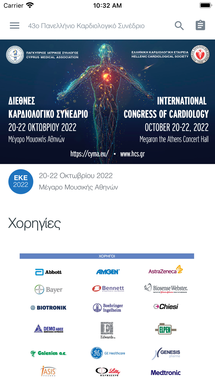 43ο Καρδιολογικό Συνέδριο