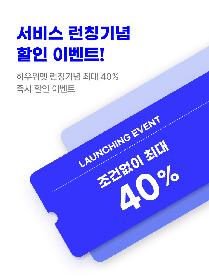 하우위멧 - 특별한 만남소개팅,앱,이상형,만남,결혼