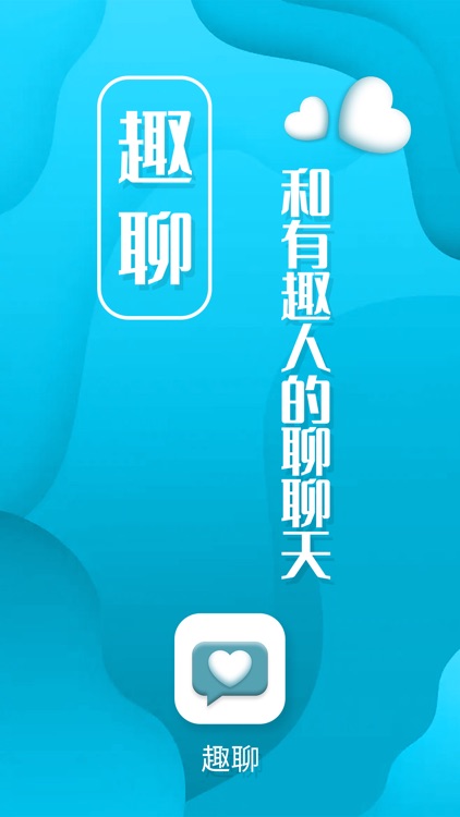 趣聊-超火爆的倾诉社交聊天软件