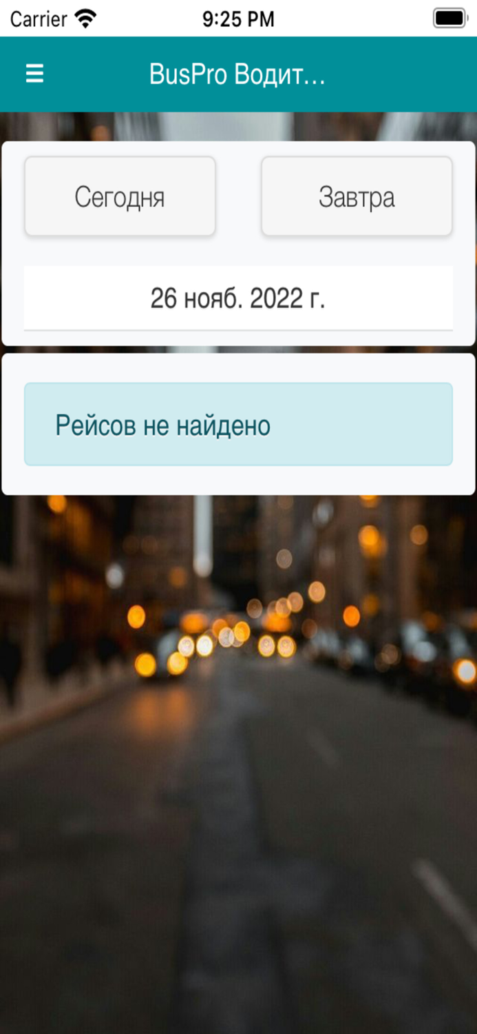 BusPro Водитель