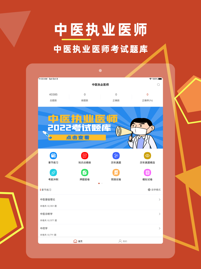 中医执业医师考试题库