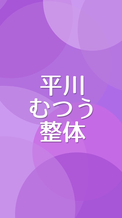 平川むつう整体　公式アプリ