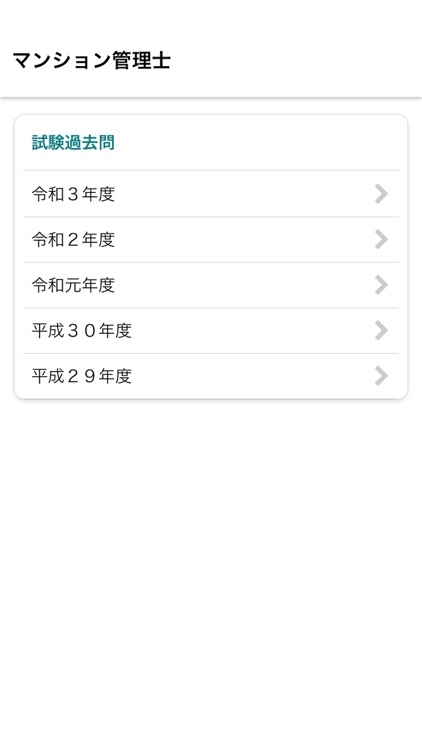 マンション管理士　〜試験過去問〜 screenshot-3