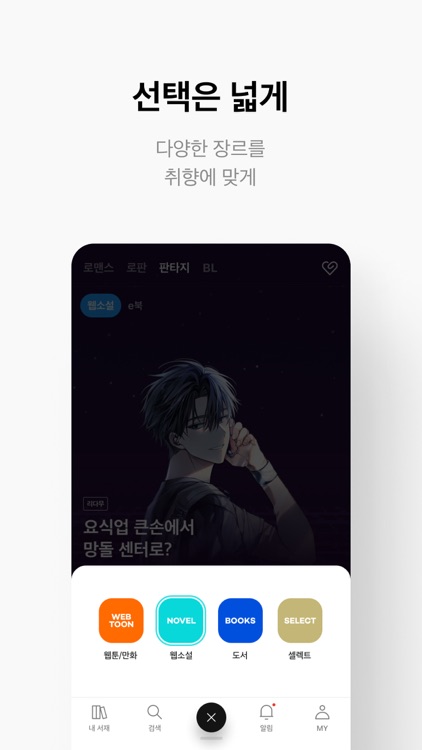 리디 - 웹툰, 웹소설, 전자책 모두 여기에! screenshot-3