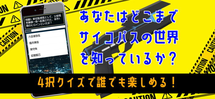 クイズ検定 for サイコパスpsycho-pass）