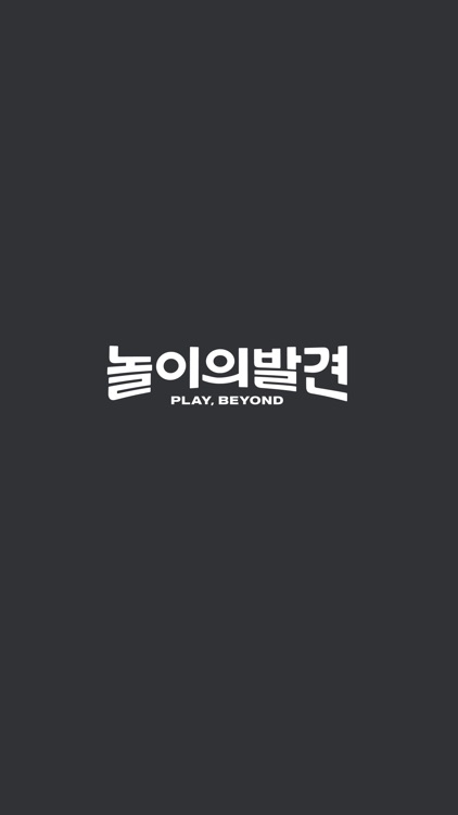 놀이의발견 screenshot-4