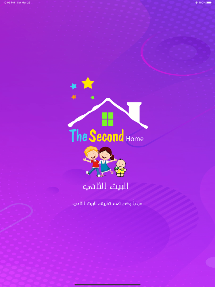 البيت الثاني