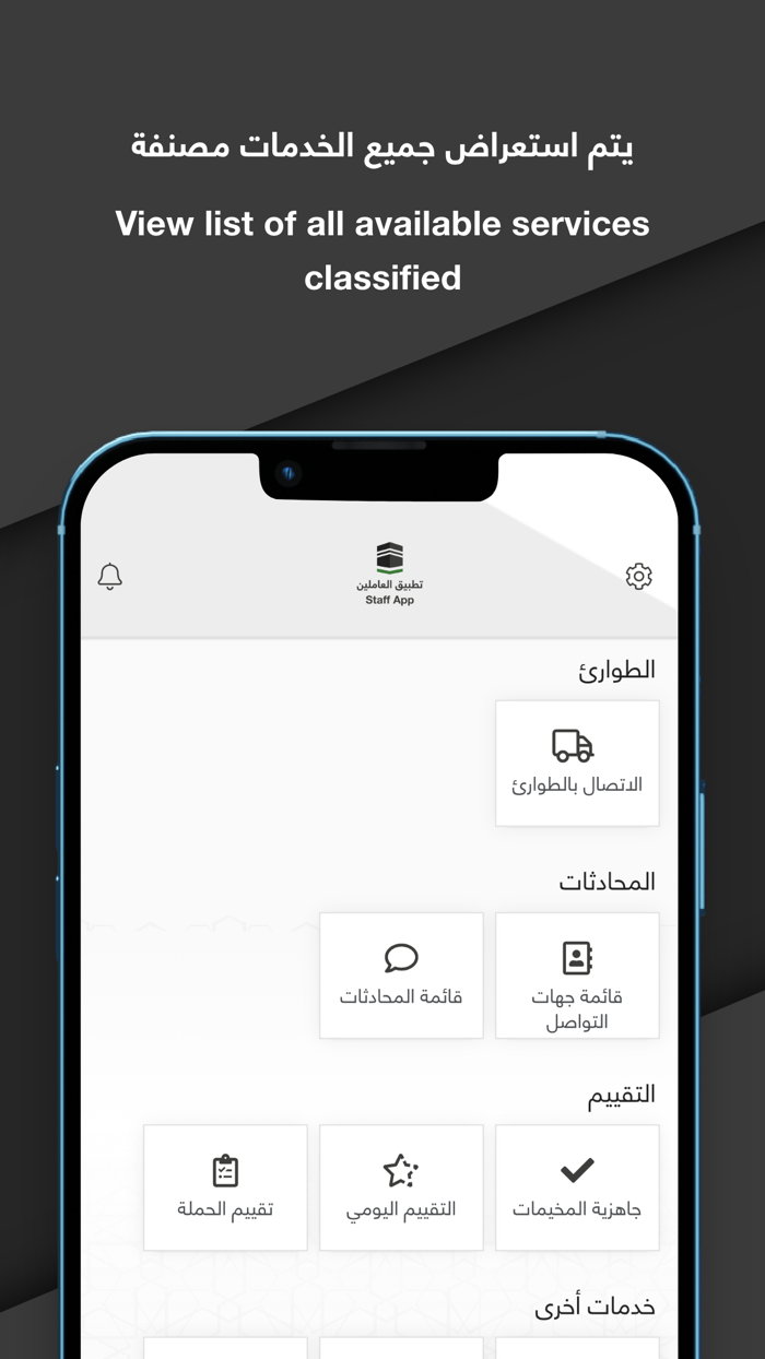تطبيق الحج - العاملون