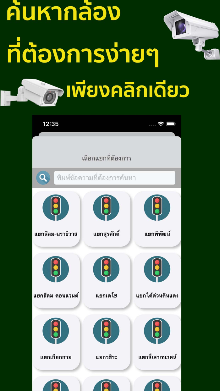 ดูกล้องวงจรปิดสี่แยก เรียลไทม์