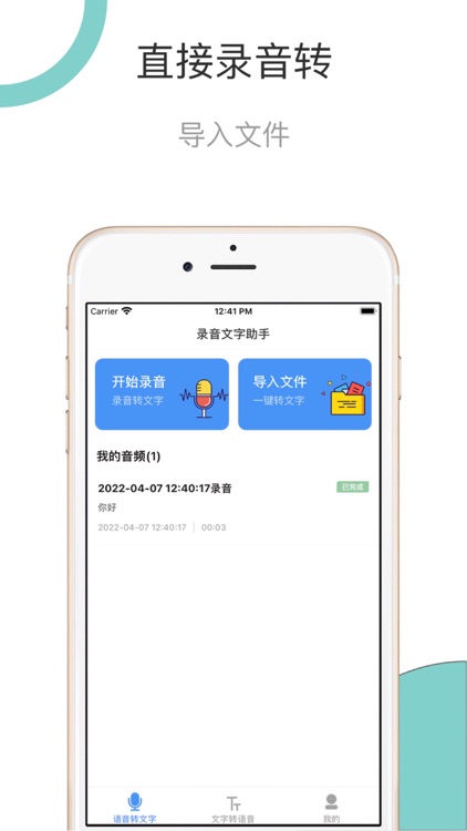 语音文字助手-录音转文字和文字转语音