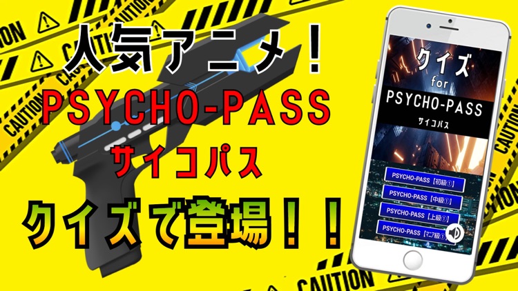 クイズ検定 for サイコパス(psycho-pass） screenshot-3