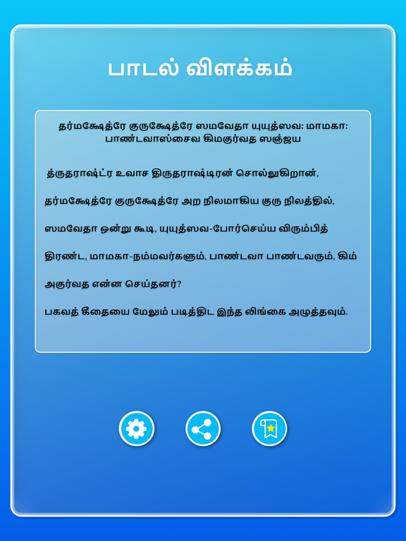Bhagavat Gita in Tamil screenshot 4