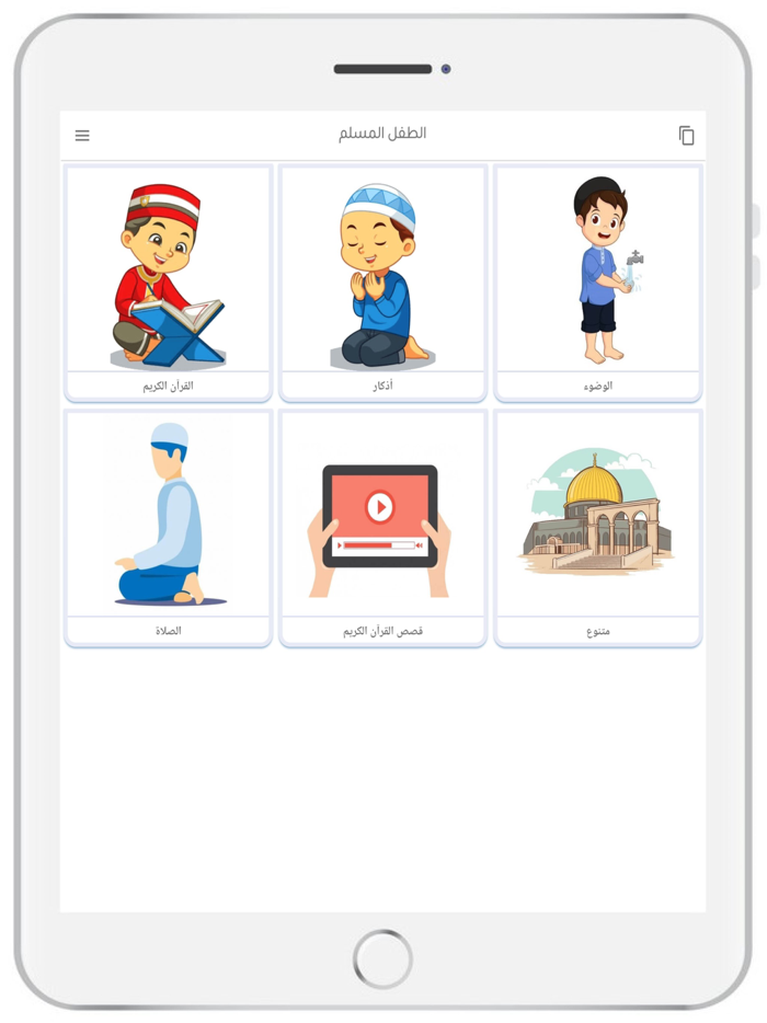 الطفل المسلم