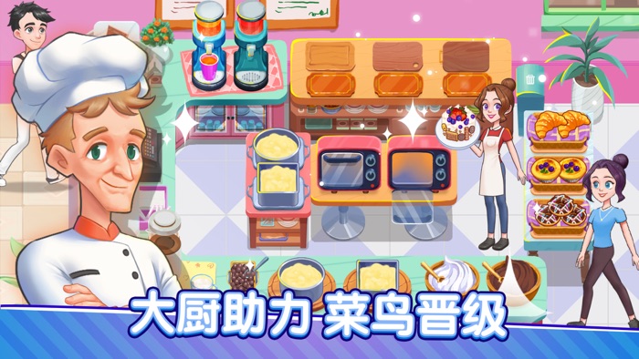 小镇餐厅- 厨房模拟美食经营做饭游戏