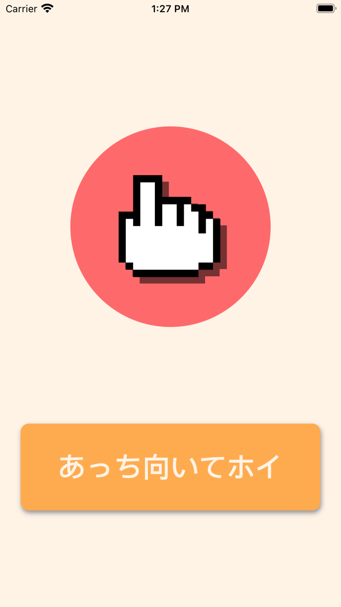 あっち向いてホイ