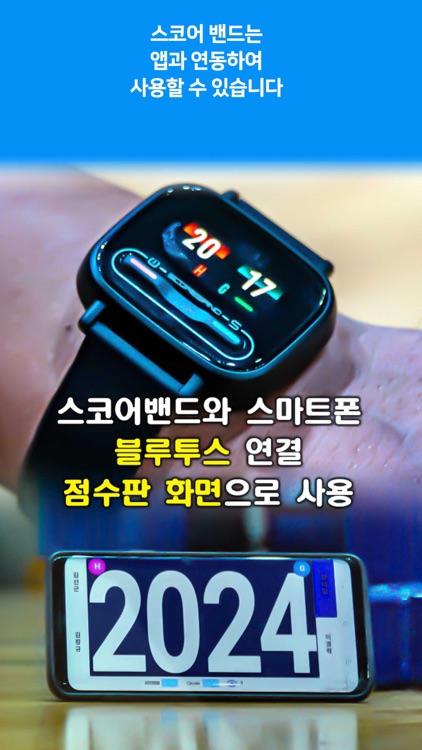 스코어밴드-위꾹 점수판 scoreband-wekkuk screenshot-5