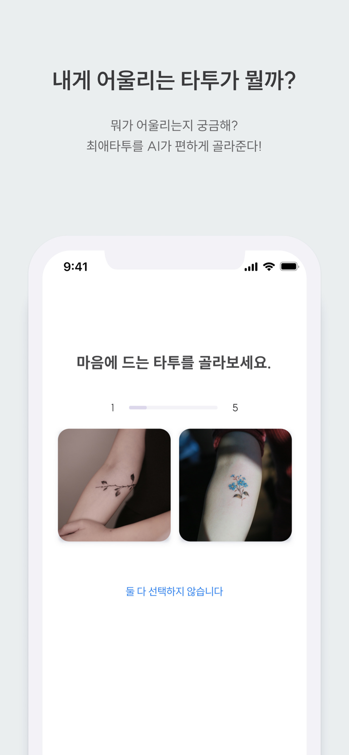 첫타투 - 1위 타투 정보앱