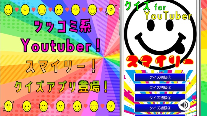 クイズ検定 for スマイリー（youtuber）