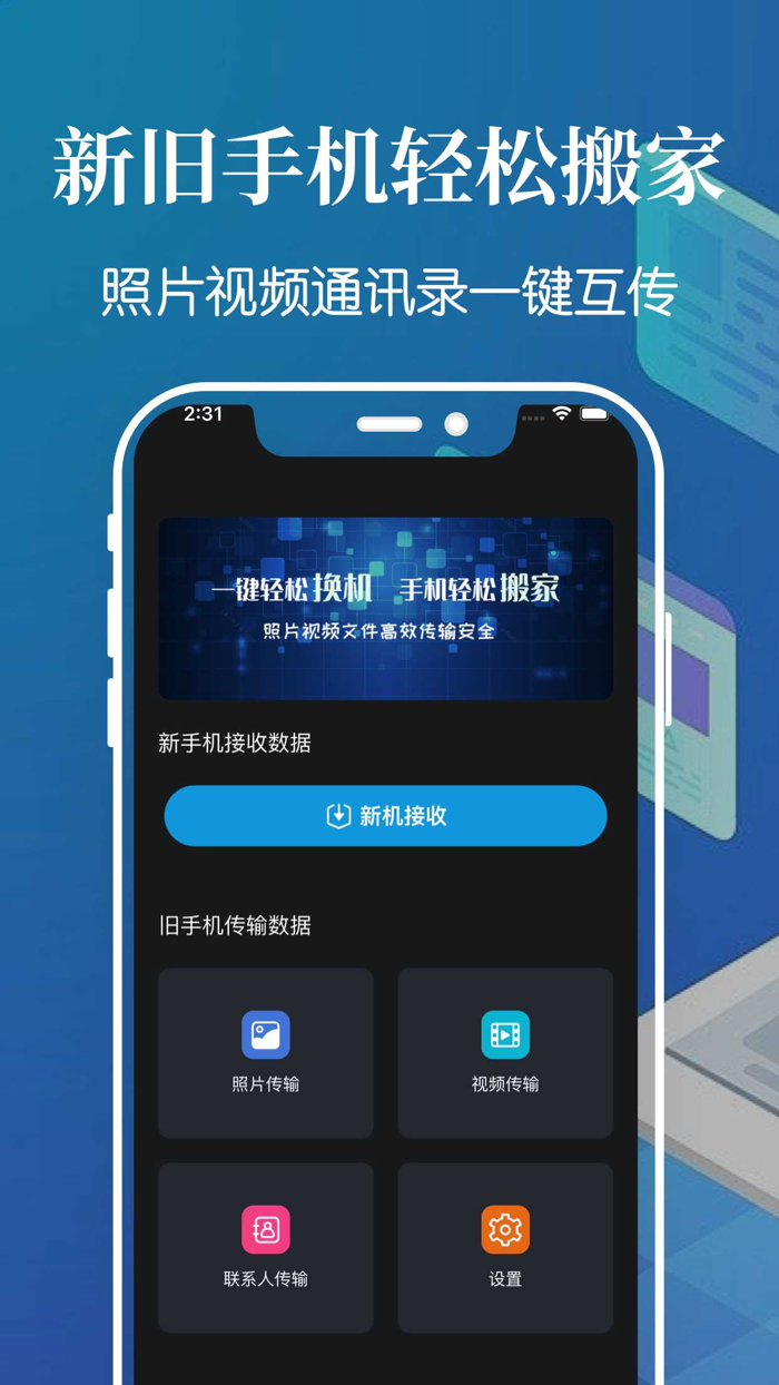 手机搬家 - 互传克隆一键换机助手