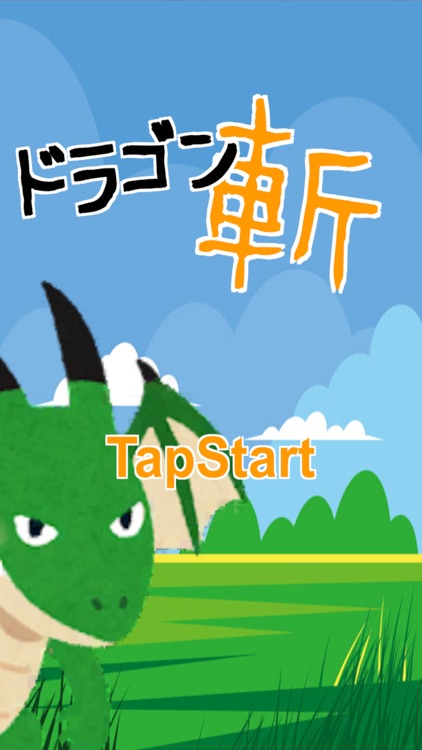 ドラゴン斬 screenshot-4