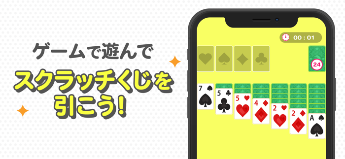 ソリティアスクラッチ