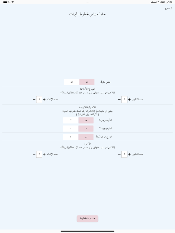 حاسبة إياس للميراث الإسلامي