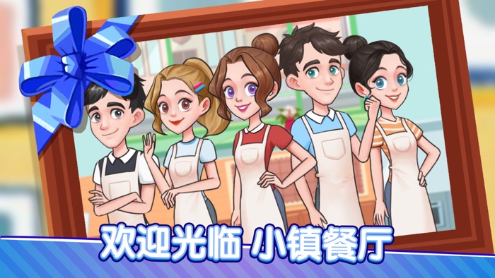 小镇餐厅- 厨房模拟美食经营做饭游戏
