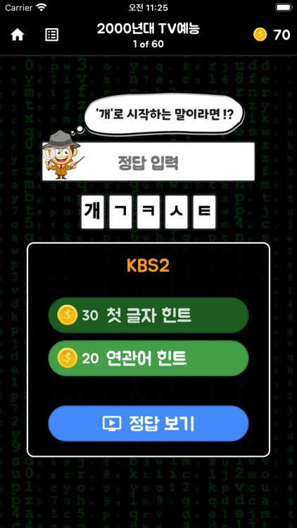 초성탐정2 - 해커의 공격을 막아라! screenshot-4