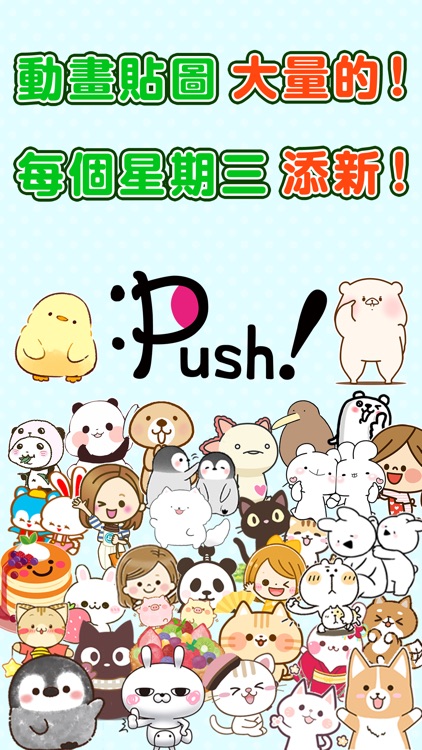 人氣貼圖隨你抓 PUSH! Stickers超好用!