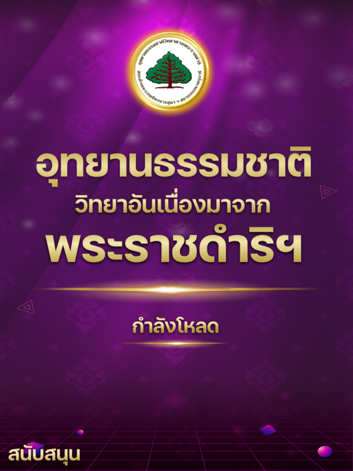 AR เรียนรู้ธรรมชาติวิทยา