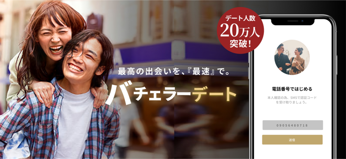 マッチングの出会い恋活アプリ・婚活アプリ-バチェラー デート