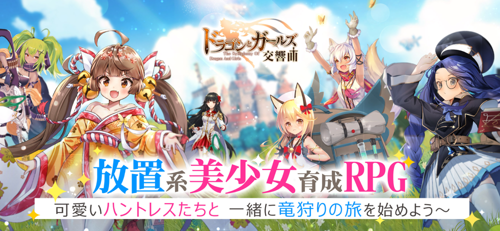 ドラゴンとガールズ交響曲 Overview Apple App Store Japan