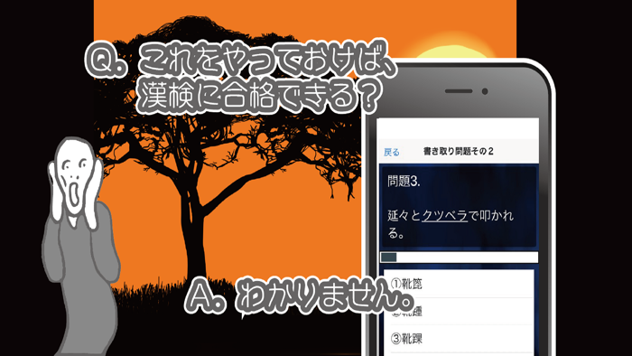 ネガティブ漢検　漢字能力検定　準1級