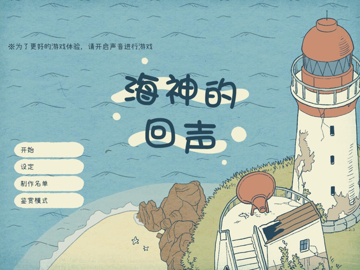 海神的回声 - 清新的治愈游戏