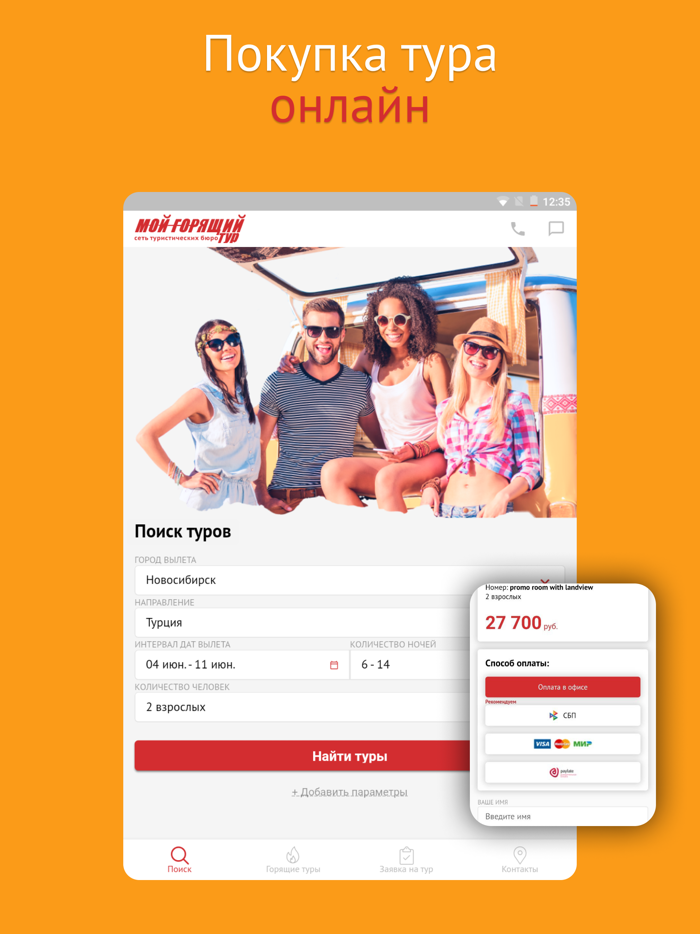 Поиск туров - Мой горящий тур