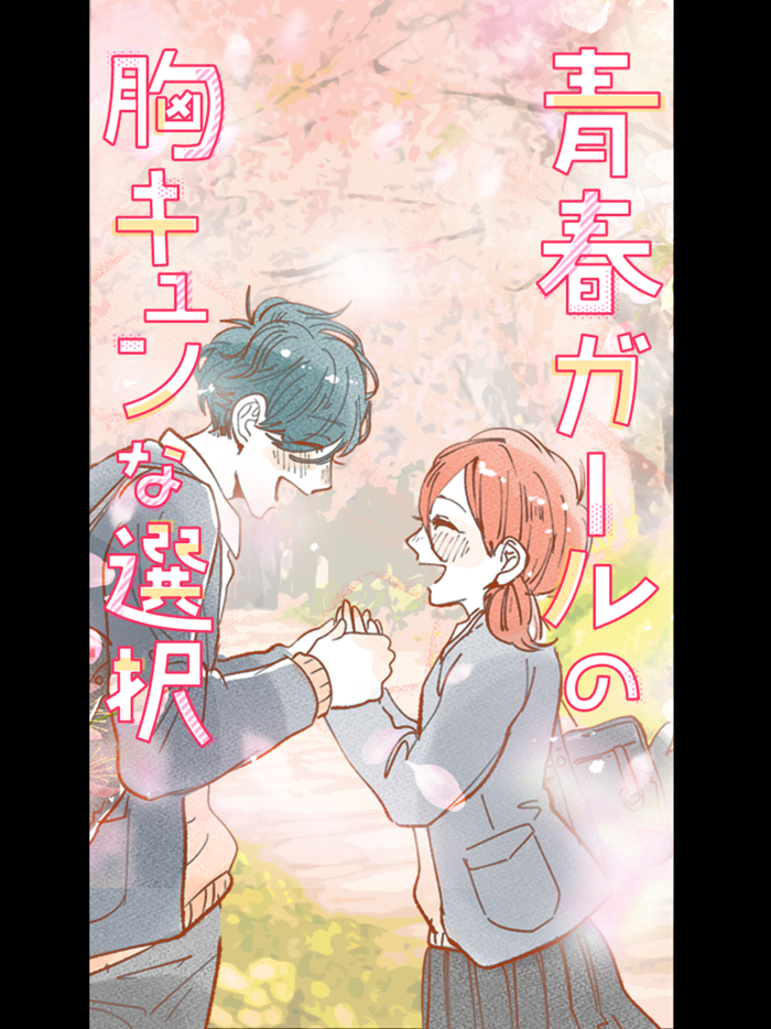 青春ガールの胸キュンな選択