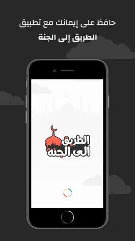 Game screenshot الطريق الى الجنة apk