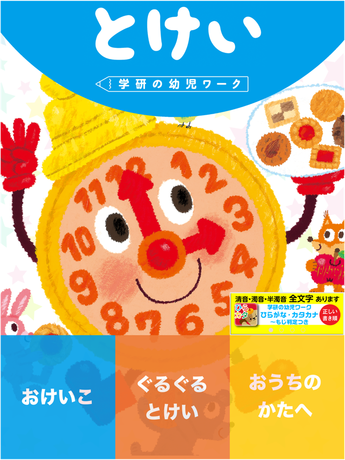 学研の幼児ワーク　とけい～アナログ時計のおけいこ